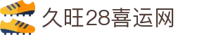 久旺28喜运网